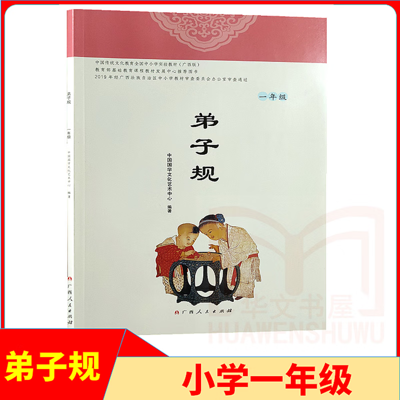 【官方正版】小学一年级弟子规注音版带注释1年级国学广西人民出版社