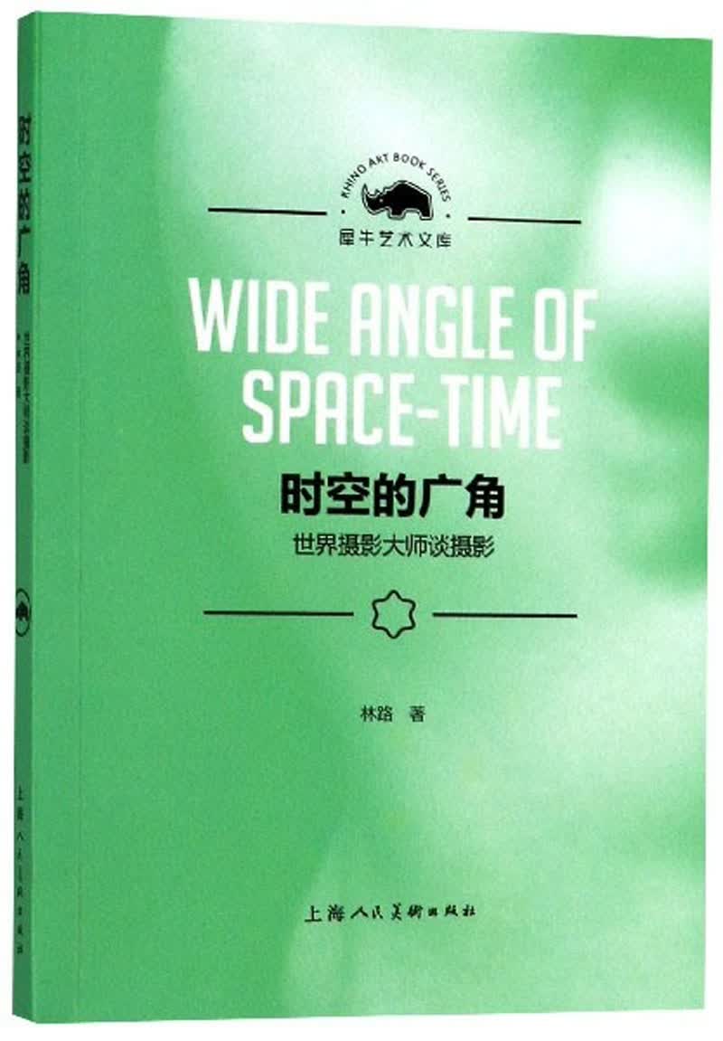 时空的广角：摄影谈摄影/犀牛艺文库