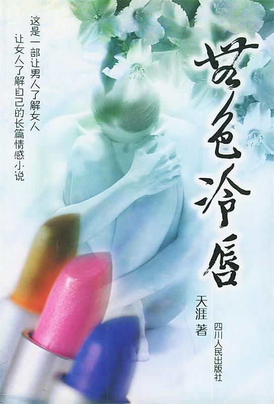 无色冷唇 天涯 著【书】