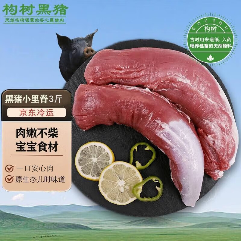 楮木香 黑猪小里脊肉整条 瘦肉烧烤食材无添加排酸构树土猪肉 猪肉生鲜  黑猪小里脊3斤