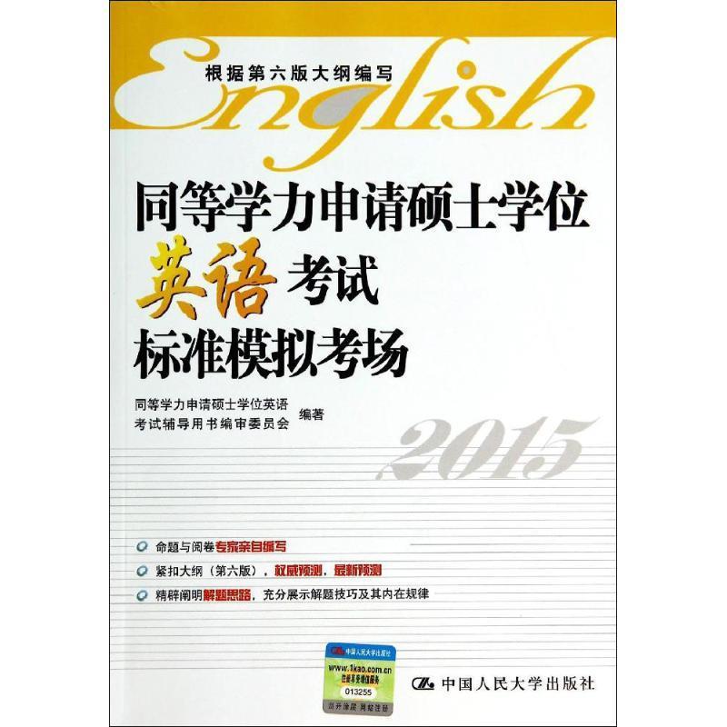 2015-同等学力申请硕士学位英语考试标准模拟考场 同等学力申请硕士学位英语考试辅导用书编审委员会【