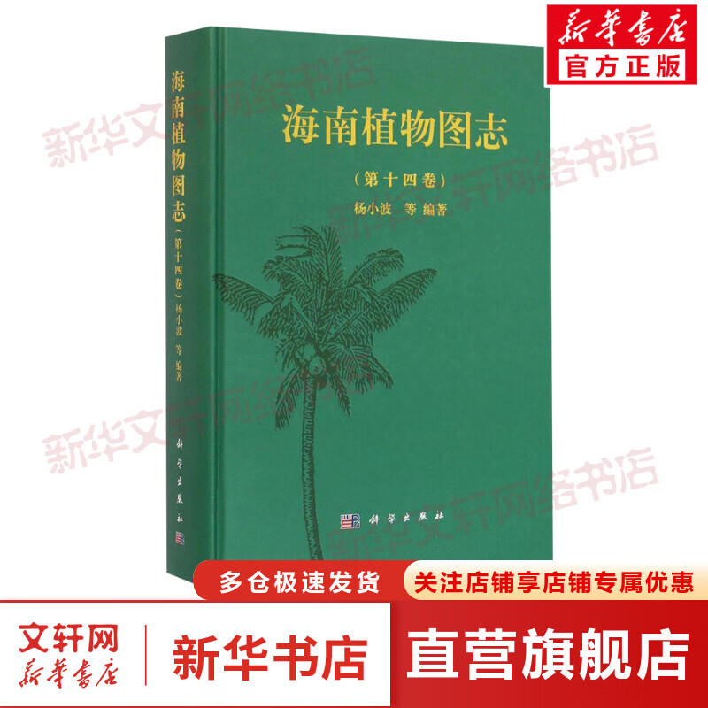 海南植物图志 第十四卷杨小波等植物志海南图谱