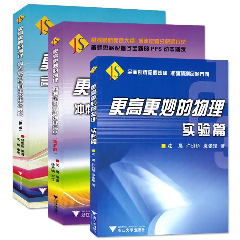 新全3本更高更妙的物理冲刺全国高中物理竞赛第五版 实验篇 高考高分与自主招生决胜篇 第二版 高中物理