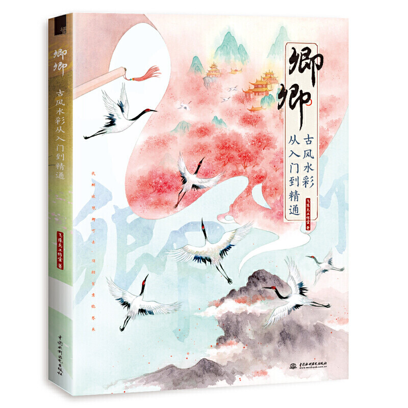 卿卿古风水彩从入门到精通 水彩画教程书零基础 唯美古风案例线稿