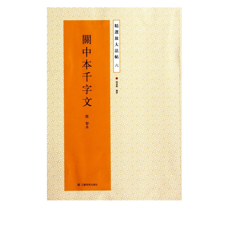 关中本千字文/精选放大法帖