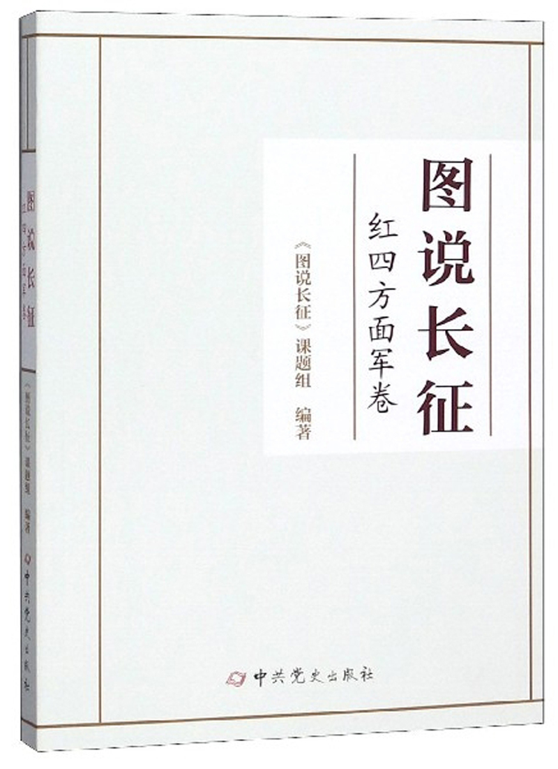 图说长征:红四方面军卷