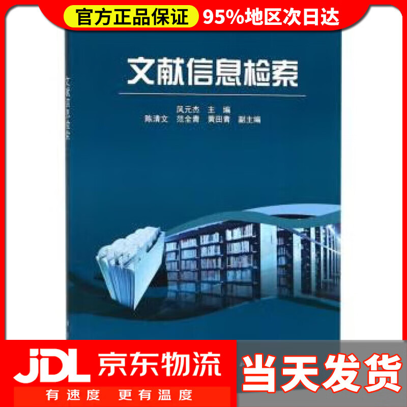 【送货上门】文献信息检索 凤元杰，陈清文，范全青，黄田青 编