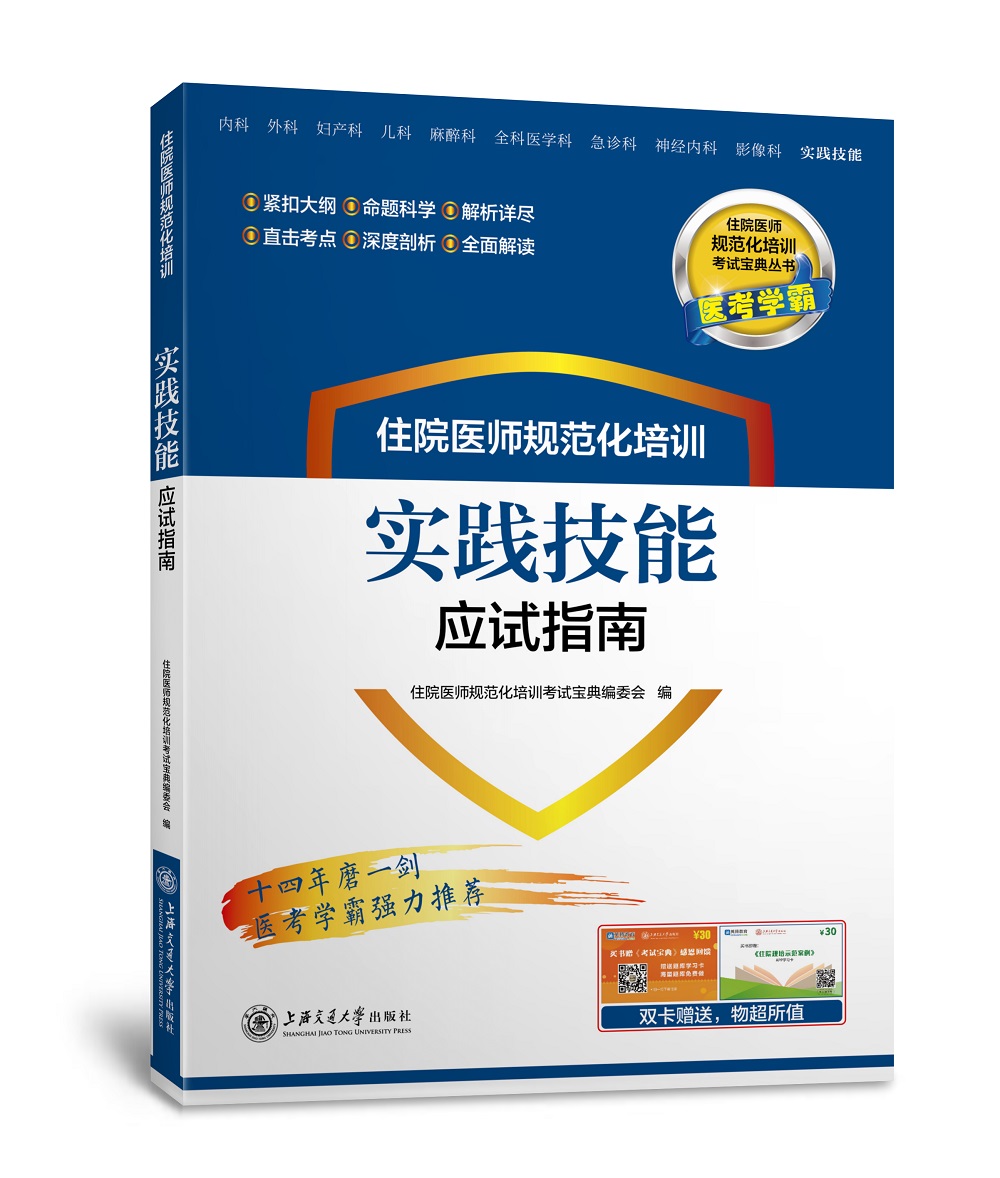 住院医师规范化培训：实践技能（应试指南）