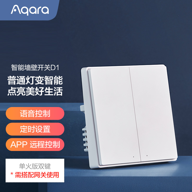 Aqara智能开关D1单火双键 已接入苹果HomeKit 智能家居 遥控开关 白色