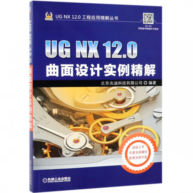 UG NX12.0曲面设计实例精解/UG NX12.0工程应用精解丛书 北京兆迪科技有限公司 曲面 机械设计 计