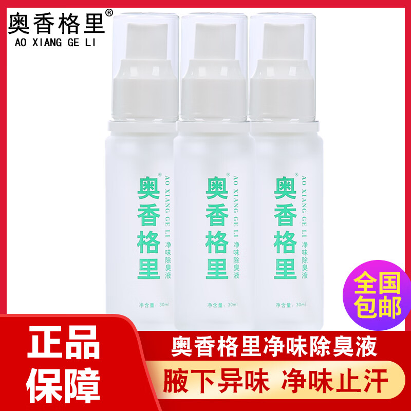 奥香格里净味除臭液30ml男女去狐臭除腋臭腋下异味止汗喷雾香体中香金桂花 三瓶装