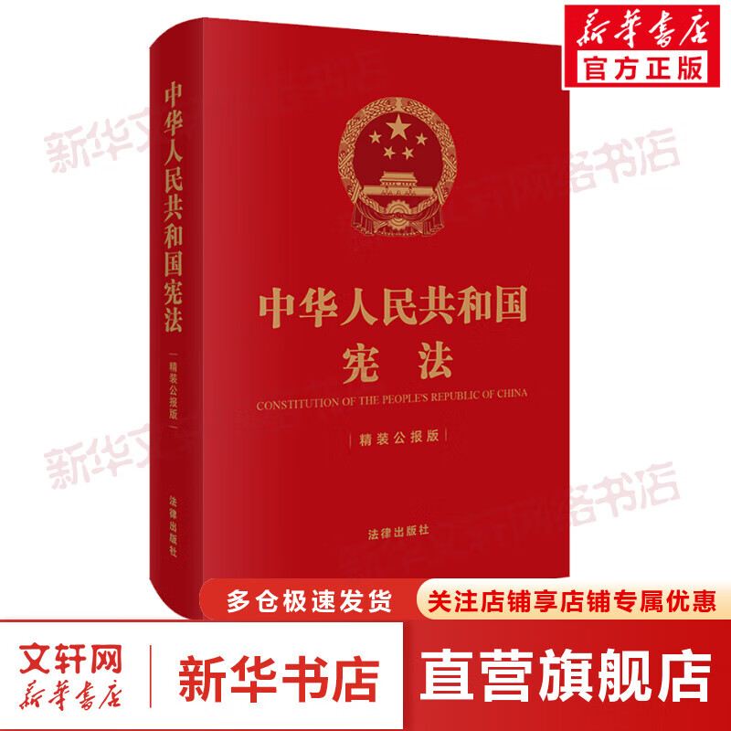 中华人民共和国宪法 精装公报版 图书