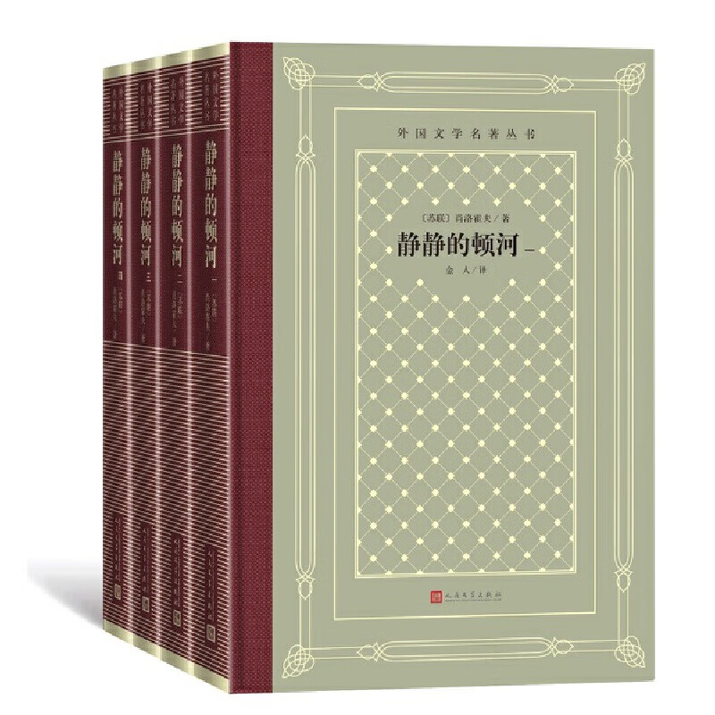 网格本·静静的顿河(外国文学名著丛书)