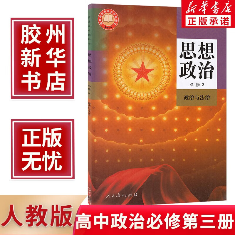 2023新版高中政治必修3三课本人教版教材教科书人民教育出社高一高二思想政治必修3政治与法治教材精印版