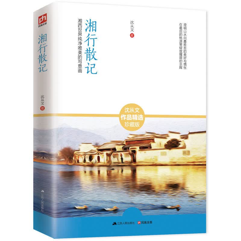 湘行散记 沈从文作品精选典藏版 湘西世界纯净唯美的写意画沈从文作品图书湘行散记