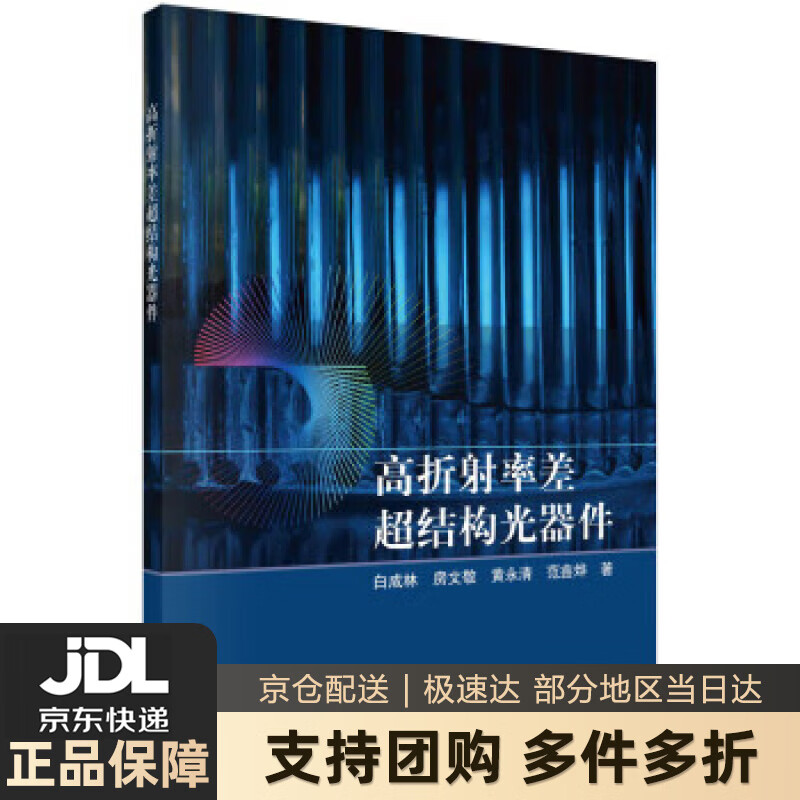 【新华书店 送货上门】高折射率差超结构光器件 白成林 科学出版社 9787030724571 正版图书