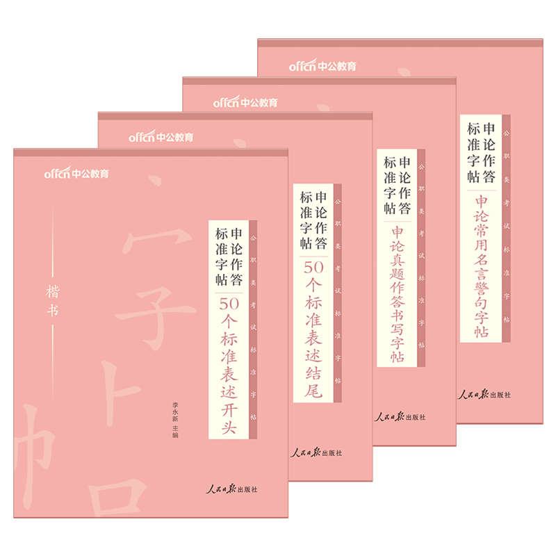 字帖公务员申论练字帖中公2023年公务员考试字帖行楷练字遴选楷书正楷真题金句规范词作答标准国考省考练 开头+结尾+真题+名言4本