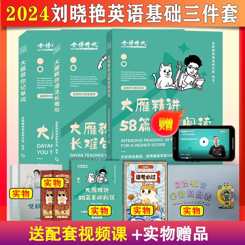 送视频 2024/2025刘晓艳考研英语一二大雁语法和长难句刘晓艳长难句刘晓艳语法和长难句搭不就是语法长难句你还在背单词刘晓燕 【现货】2024刘晓艳三件套长难句+单词+阅读