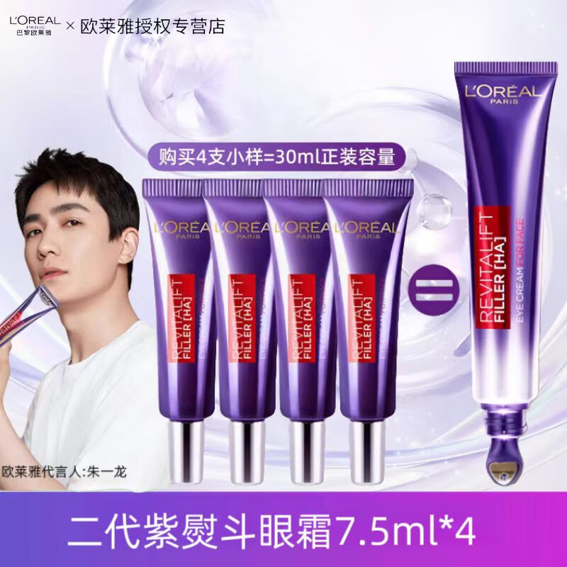 欧莱雅第二代紫熨斗眼霜复颜玻尿酸全脸淡纹玻色因水光充盈淡纹眼霜 【一个正装量】眼霜7.5ml*4=30ml