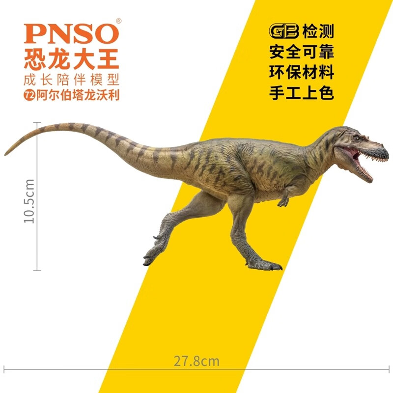 PNSOPNSO阿尔伯塔龙沃利恐龙大王成长陪伴模型72属于什么档次？