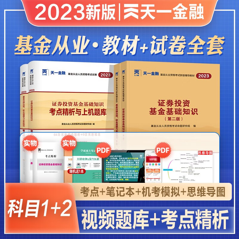 2023年新版天一金融基金从业资格考试教材历年真题试卷基金从业资格证考试视频题库机考模拟官方教材基金法律法规基础知识私募股权