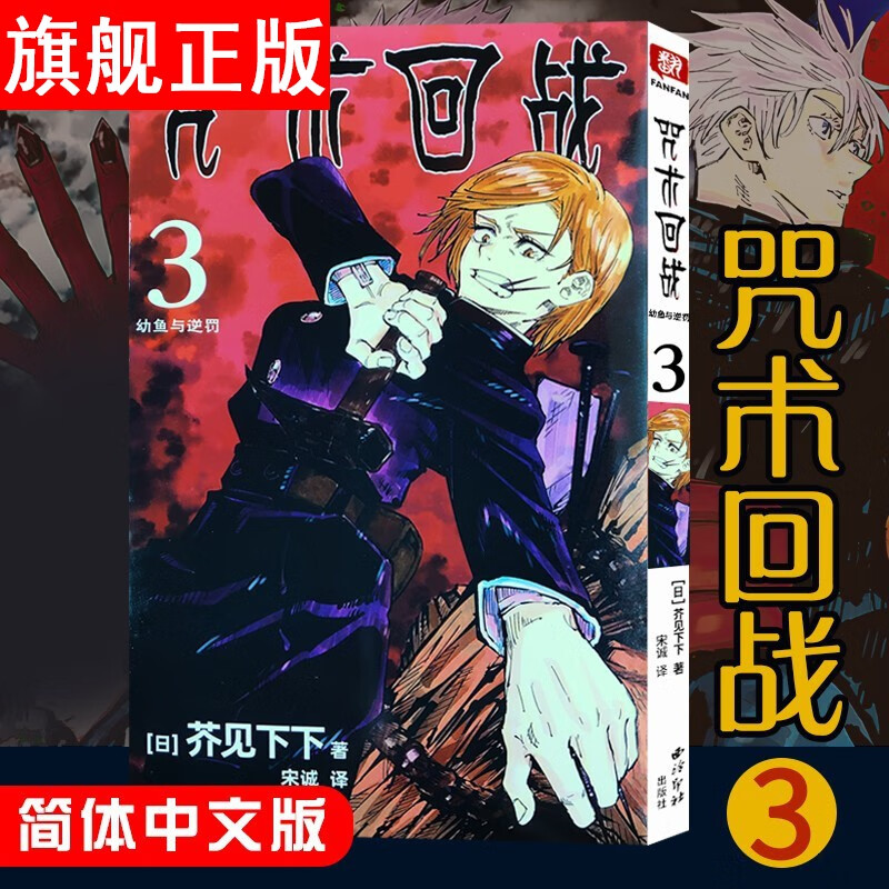 【官方旗舰店】 咒术回战 咒术回战3