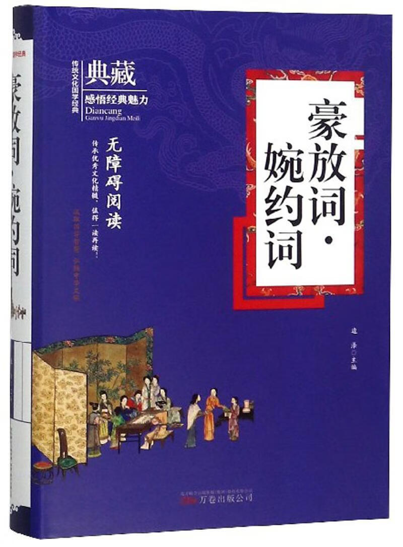 豪放词·婉约词边泽万卷出版公司