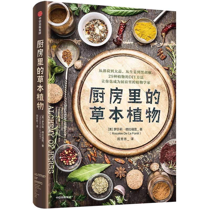 厨房里的草本植物 中信出版社