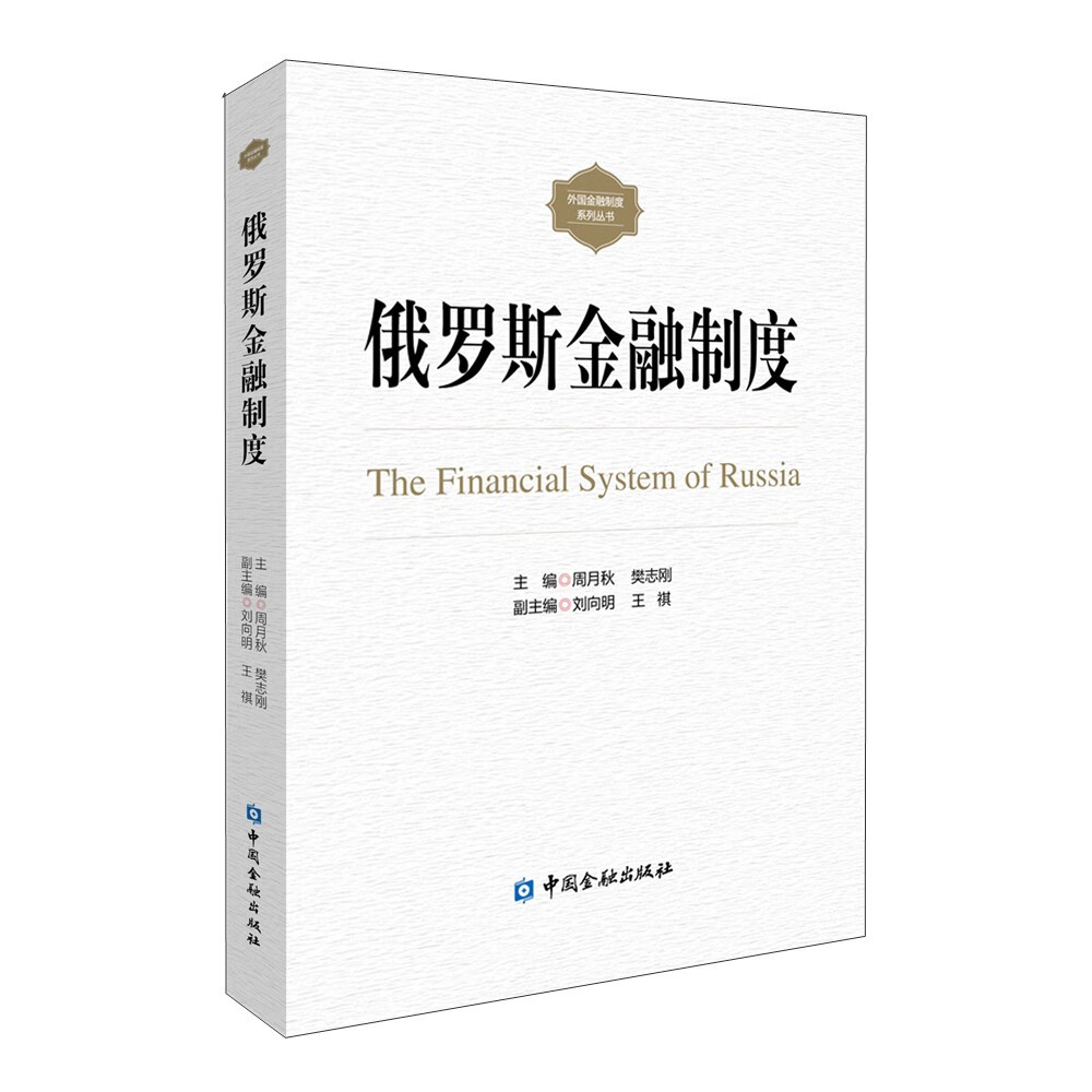 俄罗斯金融制度