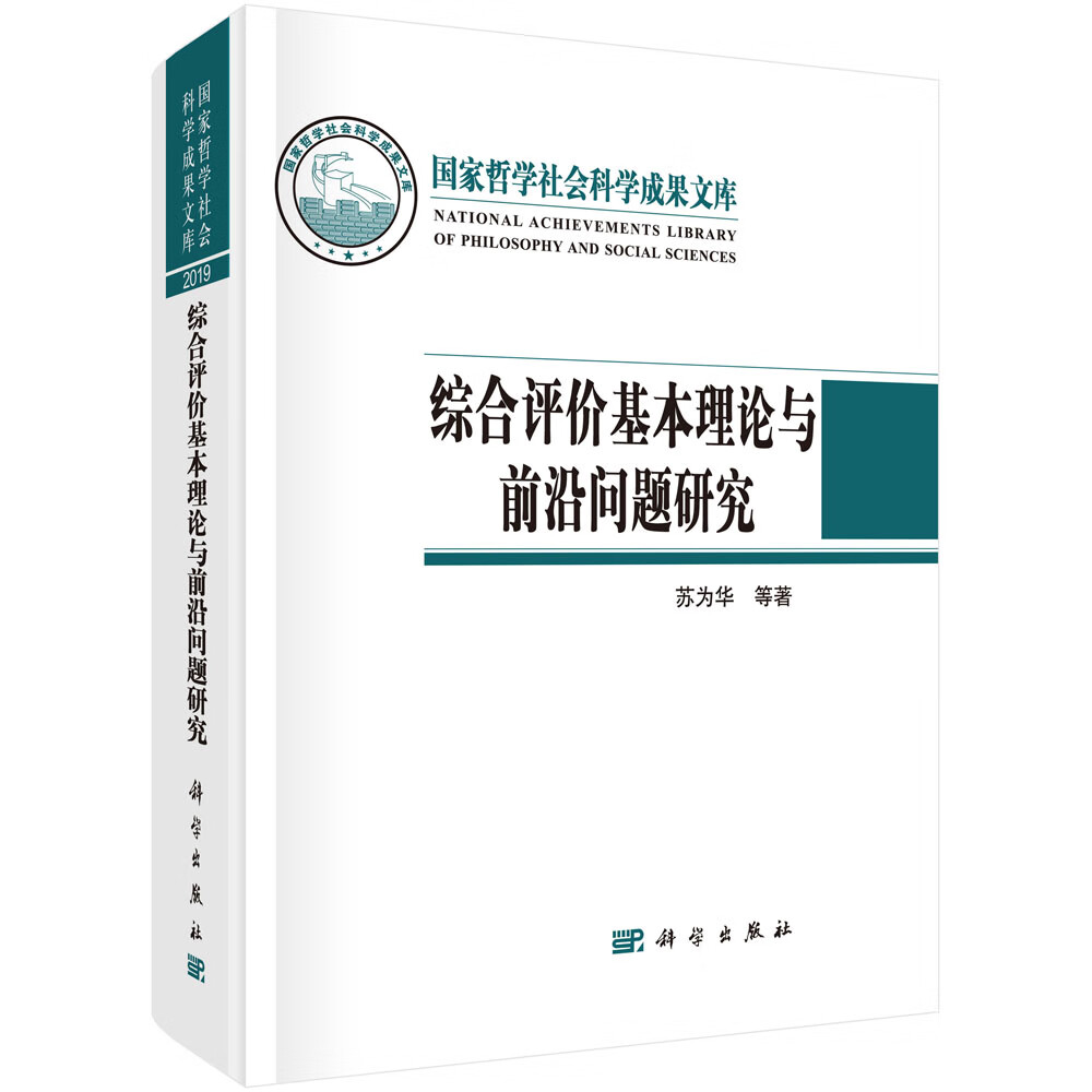 综合评价基本理论与前沿问题研究/苏为华等