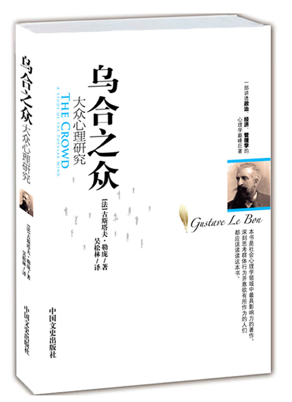 乌合之众:大众心理研究【正版图书】