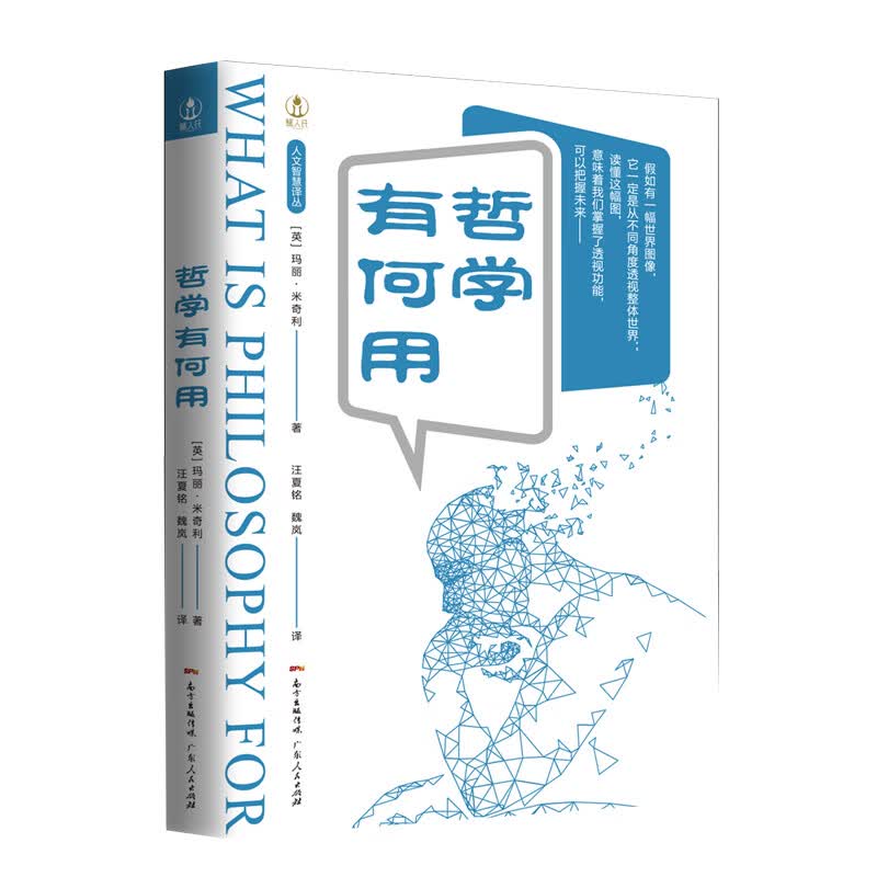 哲学有何用：面对当下人类的思想焦虑和困惑等挑衅性的问题，该如何解决？著名伦理学家玛丽?米奇利提出了一系列的解决之道