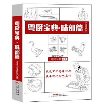 粤厨宝典 味部篇