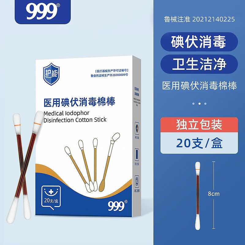 999医用碘伏棉签新生婴儿一次性消毒棉签棉棒碘酒无菌肚脐消毒液 20支