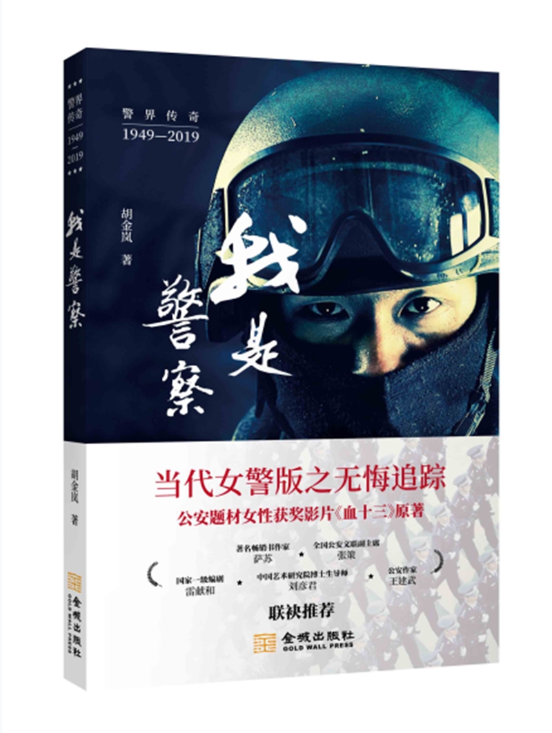我是警察