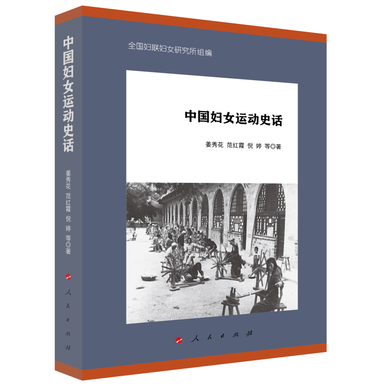 中国妇女运动史话 (姜秀花，范红霞，倪婷 等 著 人民出版 )