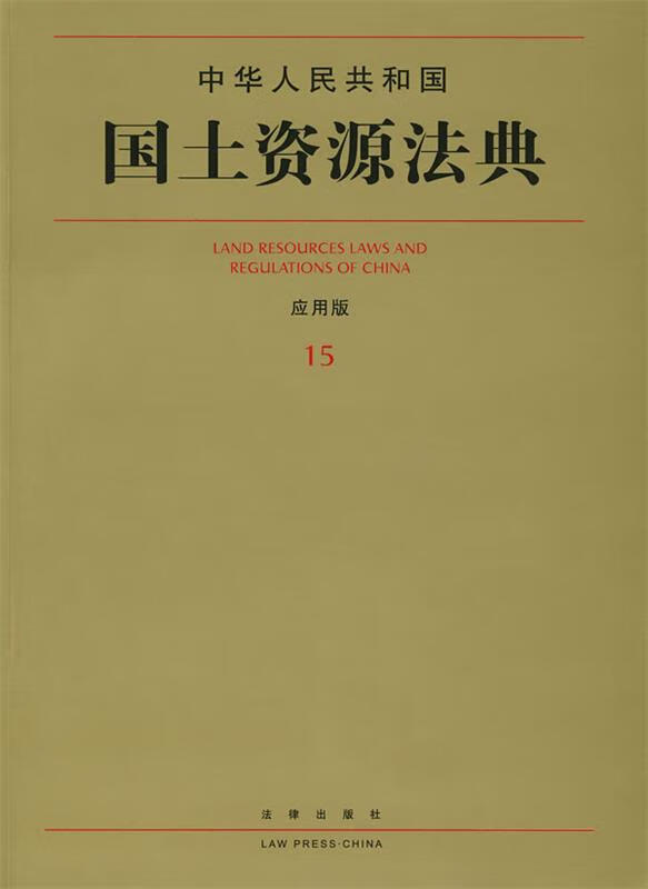 中华人民共和国国土资源法典