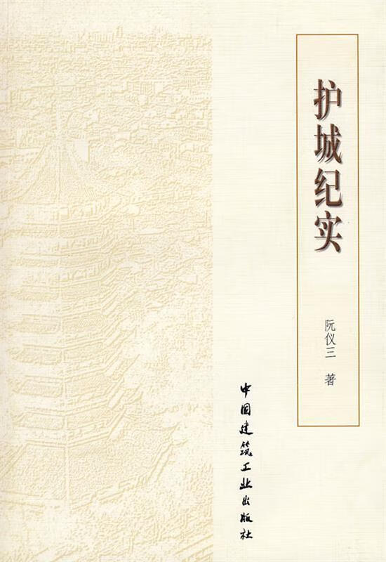 护城纪实 阮仪三 著【正版】