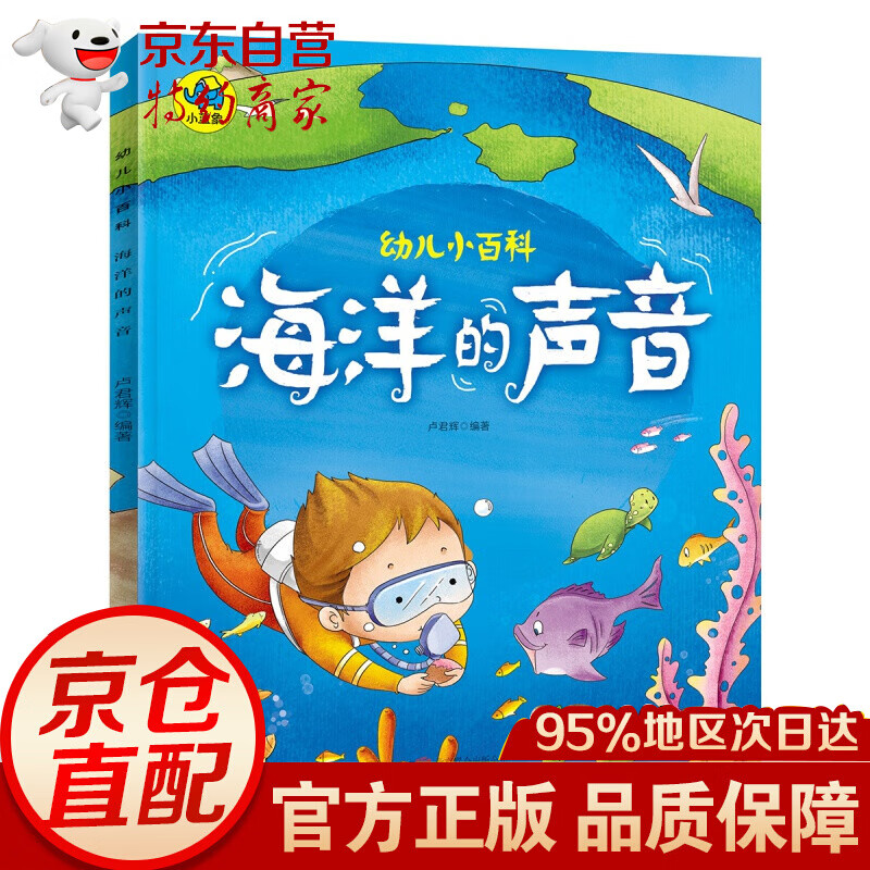 暖萌科学绘本 海洋的声音