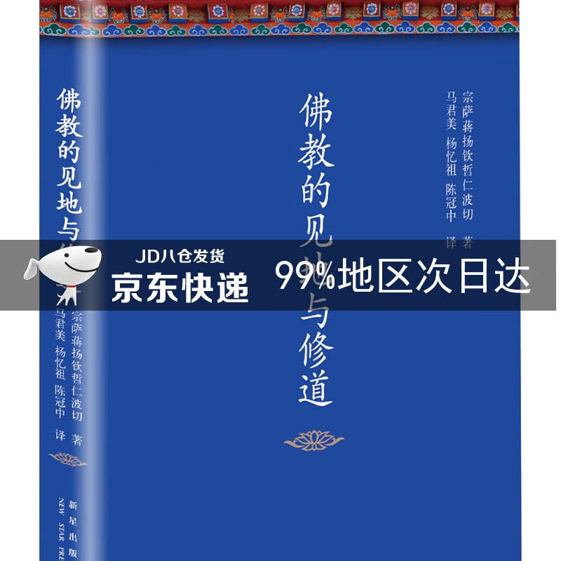 佛教的见地与修道