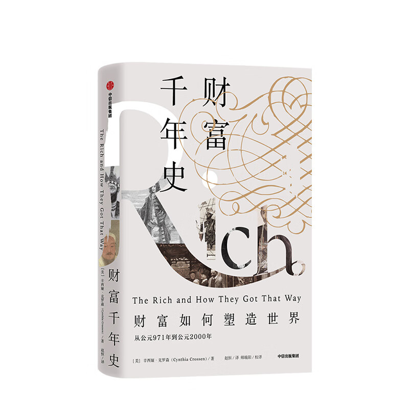 财富千年史 财富如何塑造世界 辛西娅克罗森 中信书店