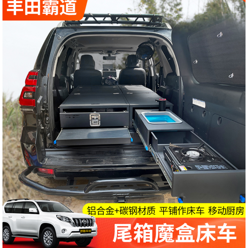 【床车魔盒改装】悦驰适用丰田普拉多lc120汽车尾箱霸道lc150储物箱