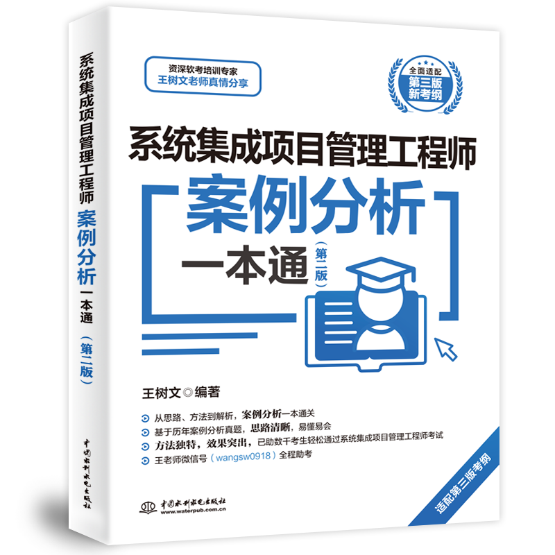 系统集成项目管理工程师案例分析一本通（第二版）