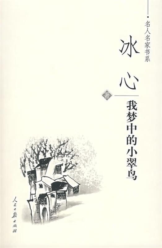 我梦中的小翠鸟 冰心 著