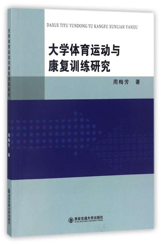 大学体育运动与康复训练研究