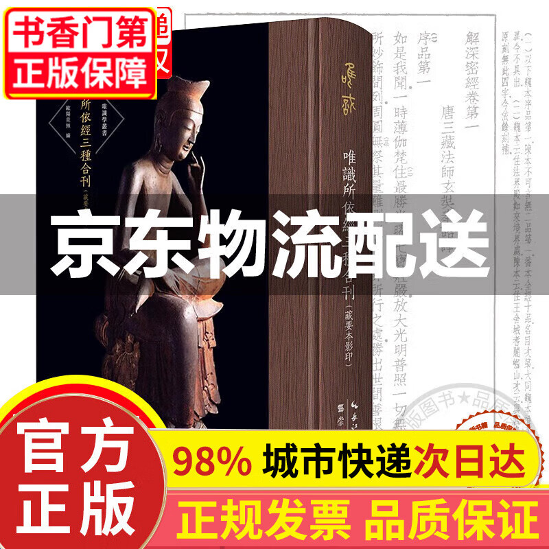 唯识所依经三种合刊（藏要本影印）-解深密经、楞伽经、大乘密严经-唯识(第五辑) 正版