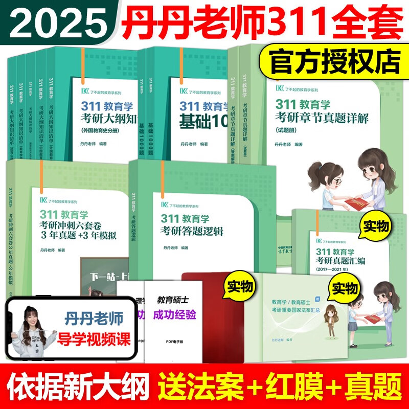 新版预售高教版2025丹丹老师311教育学考研全家桶 教育学硕士考研教材