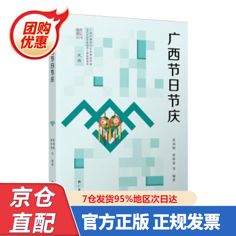 【新书】广西节日节庆 978729796