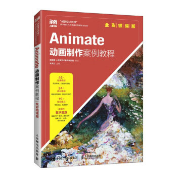 现货正版:Animate动画制作案例教程（全彩微课版） 9787115598837 人民邮电出版社