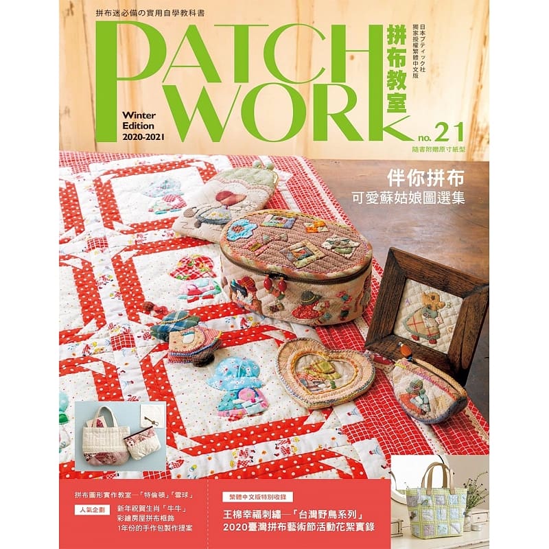 预售Patchwork拼布教室21 伴你拼布 可爱苏姑娘图选集 港台原版 BOUTIQUE-SHA 雅书堂文化 生活风格